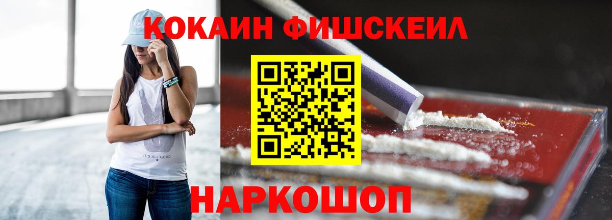 Кокаин FishScale Зеленодольск
